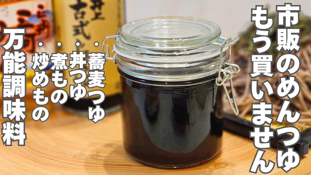 【砂糖不使用】もう市販には戻れない。買うより早い！簡単で美味しい自家製めんつゆの作り方。出がらしアレンジもご紹介