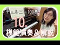 「チェルニー100番」より第10番。模範演奏＆解説