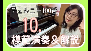 「チェルニー100番」より第10番。模範演奏＆解説