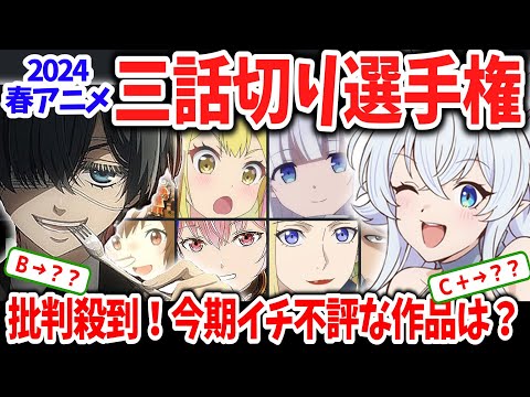 2024春アニメ三話切り選手権！切る作品よりＡランク昇格作品が多すぎてうｐ主発狂ｗそんな中バッサリ切られた作品は？ネットで非難轟々のあの作品の評価は？