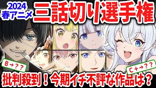 2024春アニメ三話切り選手権！切る作品よりＡランク昇格作品が多すぎてうｐ主発狂ｗそんな中バッサリ切られた作品は？ネットで非難轟々のあの作品の評価は？