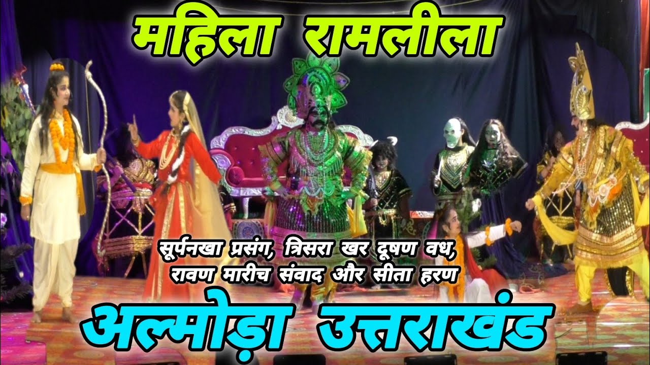 महिला रामलीला  🏹 अल्मोड़ा उत्तराखंड 🚩Ramleela Almora 🚩#mohandaalmorawale #vlog #ramleela2025 #almora