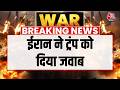 Breaking News: Iran ने Trump को दिया जवाब, कहा- किसी भी मूर्खता का जवाब देने को हमारी सेना तैयार