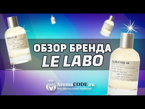 Обзор парфюмерии Le Labo - история бренда, обзор топовых ароматов бренда, как отличить подделку.