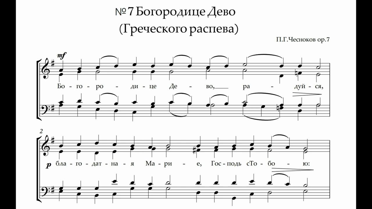 Слушать богородице дево оптина пустынь. Богородице Дево греческий распев. Богородице Дево Ноты. Богородице Дево радуйся Ноты. Богородице Дево радуйся греческий распев Ноты.