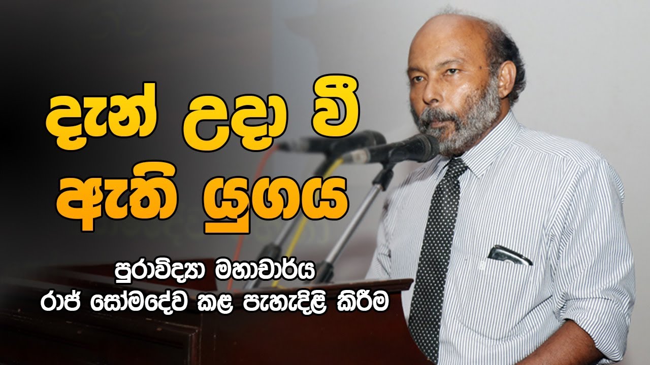 දැන් උදා වී ඇති යුගය ගැන පුරාවිද්‍යා මහාචාර්ය රාජ් සෝමදේව කළ පැහැදිළි කිරීම
