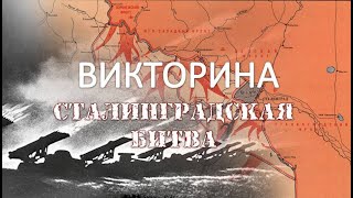 Сталинградская битва Викторина