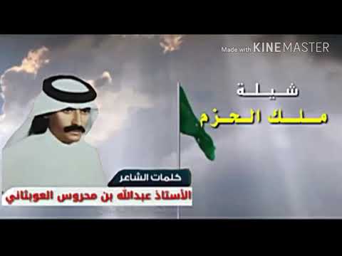 شيلة ملك الحزم مهداه بمناسبة اليوم الوطني من الشاعر الاستاذ عبدالله محروس بن قليزم العوبثاني