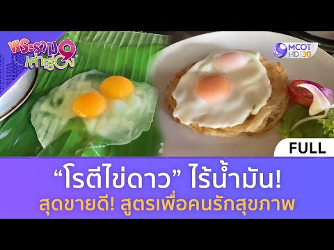 “โรตีไข่ดาว” ไร้น้ำมัน! สุดขายดี! สูตรเพื่อคนรักสุขภาพ (20 เม.ย. 67) 