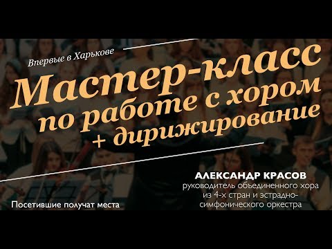 🌐МАСТЕР-КЛАСС 🎼 ПО РАБОТЕ С ХОРОМ (+ дирижирование)