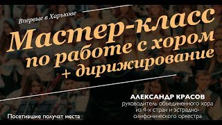 🌐МАСТЕР-КЛАСС 🎼 ПО РАБОТЕ С ХОРОМ (+ дирижирование) 🌐МАСТЕР-КЛАСС 🎼 ПО РАБОТЕ С ХОРОМ (+ дирижирование)