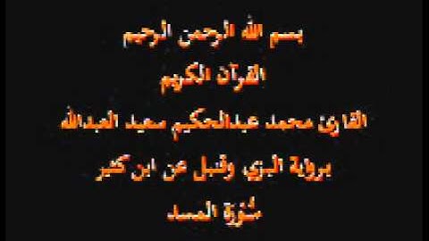 سورة المسد- برواية البزي وقنبل عن ابن كثير-القارئ محمد عبدالحكيم سعيد العبدالله
