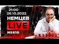 Немцев Live № 610.  26.10.2022, 21.00. Игорь Немцев. Обучение шахматам