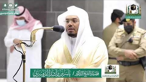 صلاة العشاء الأربعاء 29 ذو الحجة 1441 ياسر الدوسري ماتيسر من سورة ( النور ) في الحرم المكي