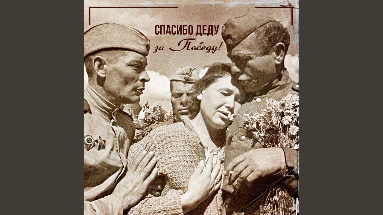 Где же вы теперь, друзья-однополчане? - YouTube