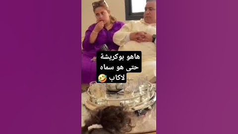 #بوكريشة #لبنى_ينو #لبنى_السريعة #يسرا #yousra_style