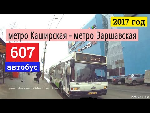 Автобус 607 метро Каширская - метро Варшавская // 2017