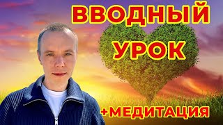 Вводный урок медитации + медитация потока