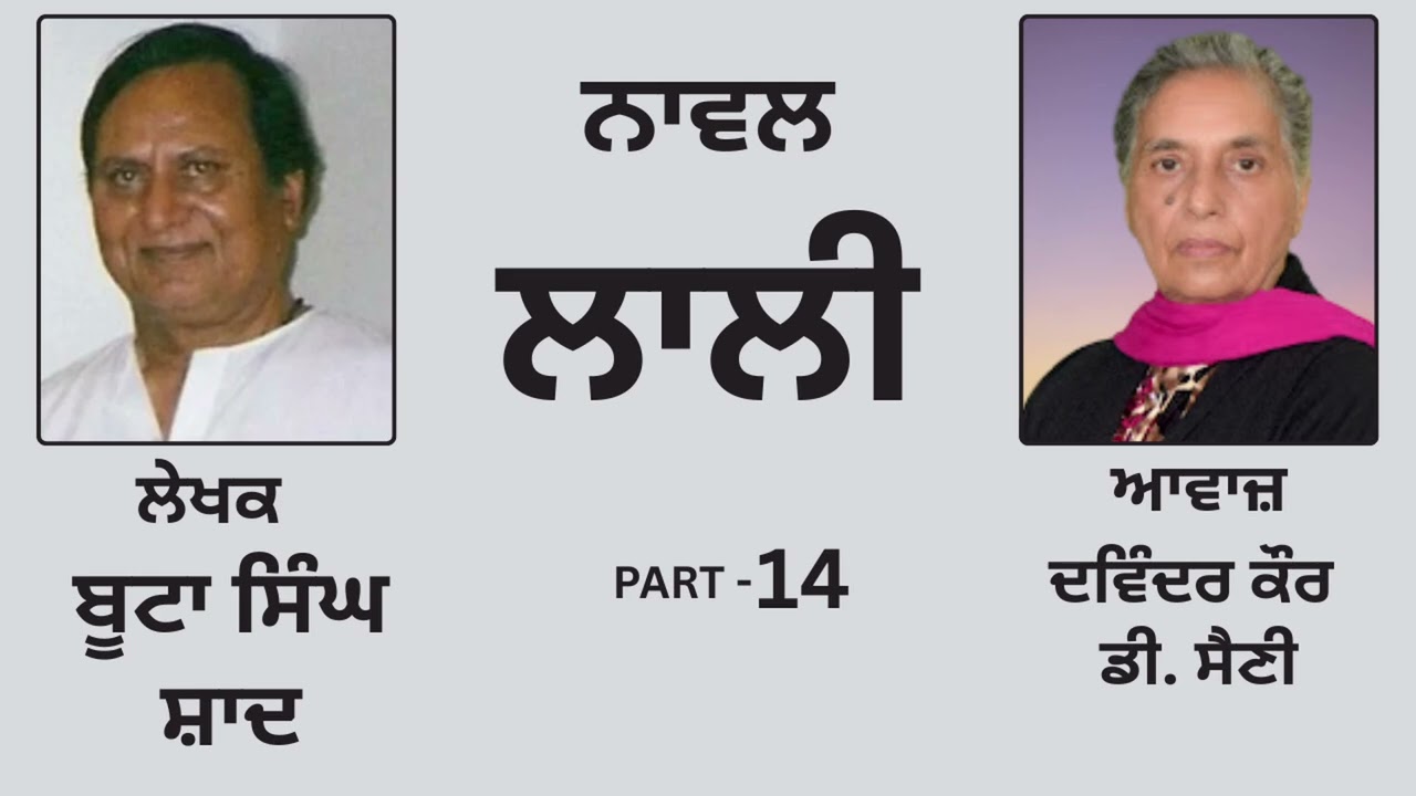 Novel: ਲਾਲੀ || By: ਬੂਟਾ ਸਿੰਘ ਸ਼ਾਦ || Lali || By: Boota Singh Shaad || Part : 14