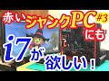 【ジャンクPC#3】憧れの「Core i7」が、どうしても欲しい！　オークションで探して、ジャンクPCに搭載しました。