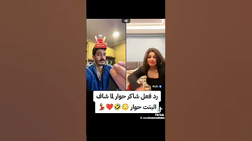 شاكر لايف رورو البلد Shorts اكسبلور 