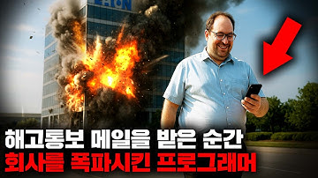 글로벌 대기업에서 해고되자 모든 것을 폭파하는 