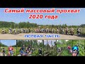 Главный прохват лета 2020 года. Нелегкая дорога в Белоярку! Вернулись не все ))