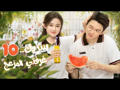 المسلسل المدرسي الرومانسي شريك غرفتي المزعج My Annoying Roommate حلقة 10 نوع مدرسي علاقة حب بعد كره 