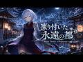 【東方アレンジ】凍り付いた永遠の都 – Ritual Chorus Arrangement【ラジオ風味のらびっとそんぐ!(EP)】