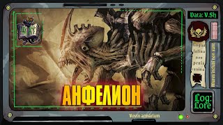 Тайна проекта «‎Анфелион» | Warhammer 40 000