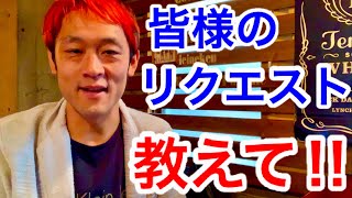 【リクエスト募集】教えてください‼️【マックス鈴木】