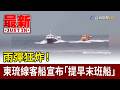 雨彈狂炸！ 東琉線客船宣布「提早末班船」【最新快訊】