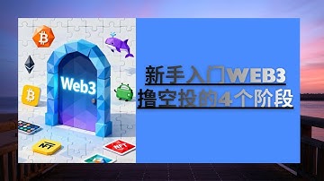 新手入门Web3撸空投的4个阶段 | 币圈四种airdrop项目类型 | Alpha | 测试网 | 质押 | 刷交易量