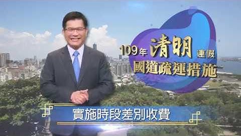 109年清明节连续假期国道收费措施 国语版 - 天天要闻