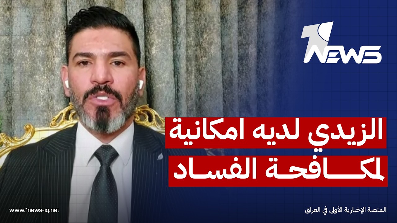 المحلل السياسي باسل الكاظمي: الزيدي لديه امكانية لمكافحة الفساد وكل المقومات موجودة فيه