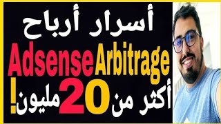 أسرار أدسنس أربتراج أكثر من 20 مليون !! اسمعها من لايف  |  Hassan aanbar Adsense Arbitrage