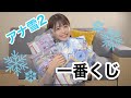 【一番くじ】アナ雪2、B賞欲しさに大量に引いた結果・・・。