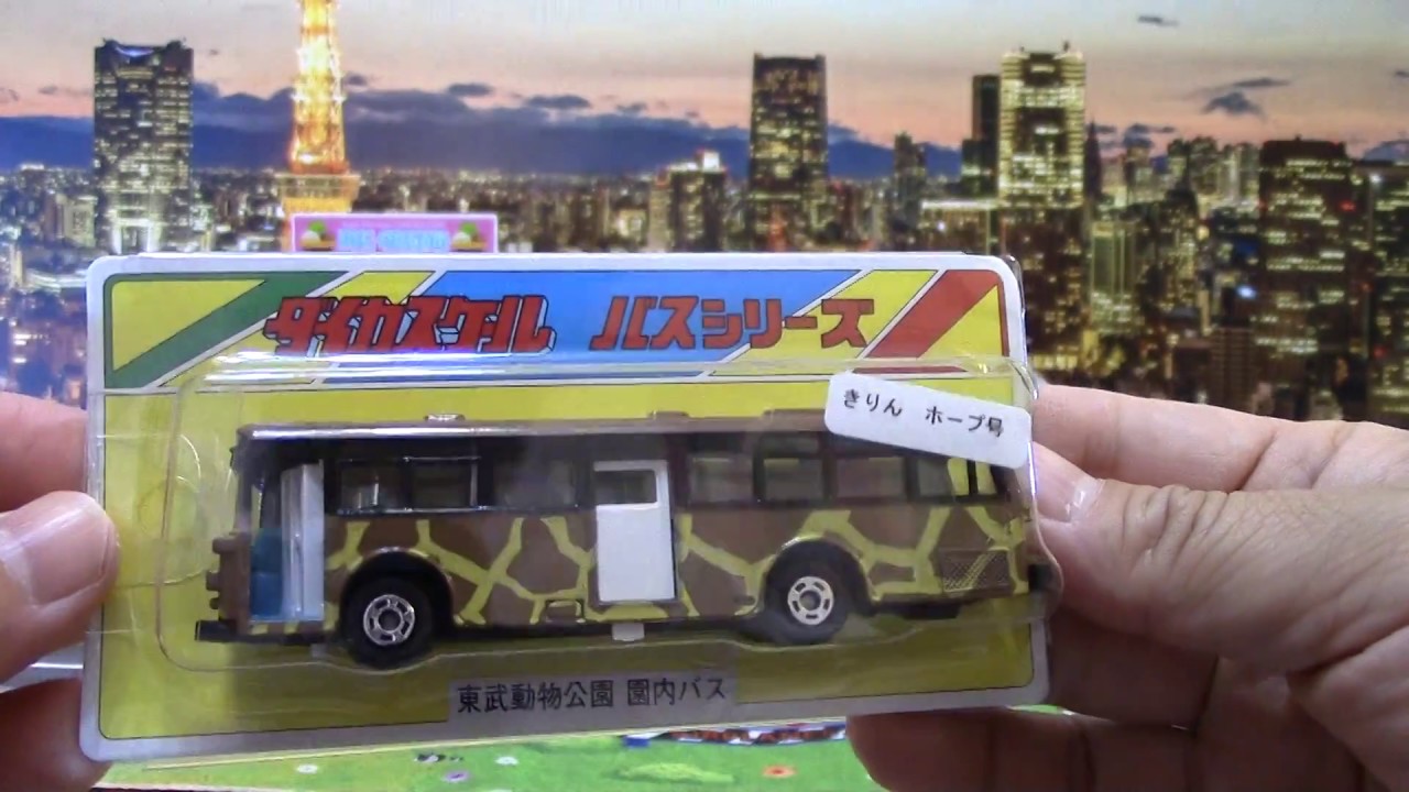 Unboxing Dicascale Bus Series ダイカスケール バスシリーズ はとバス開封 東武動物公園 園内バス Youtube Unboxing Dicascale Bus Series ダイカスケール バスシリーズ はとバス開封 東武動物公園 園内バス Youtube