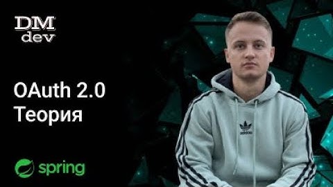 Spring. 111. OAuth 2.0. Теория