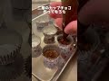 2層のパリトロカップチョコ作ってもろた #Shorts #バレンタイン #チョコ