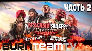Divinity: Original Sin 2. Часть 02 - Привет... Красный Ящер!? (Прохождение игры) Divinity: Original Sin 2. Часть 02 - Привет... Красный Ящер!? (Прохождение игры)