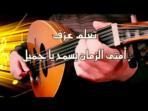 تعلم عزف عود امتى الزمان يسمح يا جميل