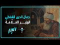 جمال الدين القفطي الوزير العل امة