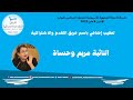 مريم وحساة تطالب بإدماج الأساتذة المتعاقين 