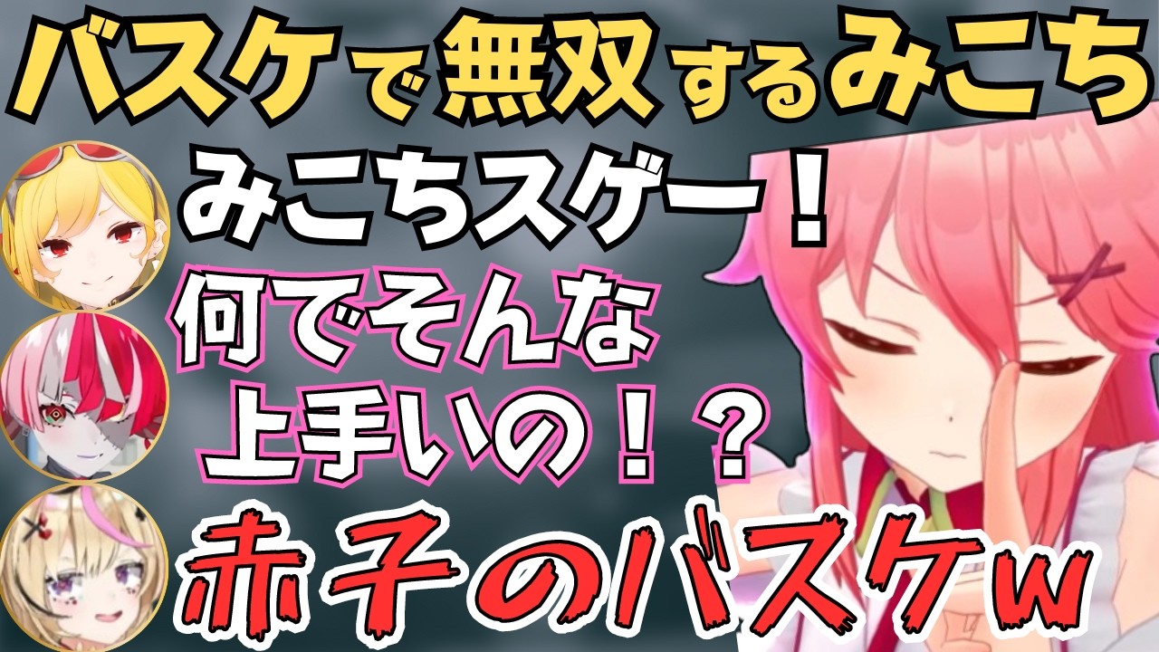 みこちがカエラ神の誕生日マイクライベントでバスケやったら突然覚醒して面白すぎたw【ホロライブ 切り抜き／さくらみこ】