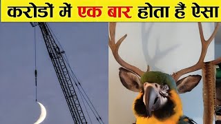 अद्भुत इत्तेफाक जो करोडो में एक बार होते हैं || Most Rare Coincidence only Happen once