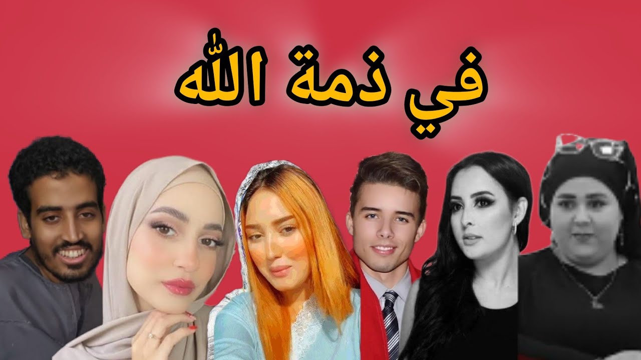 تيكتوكر ويوتيوبر مغاربة فارقوا الحياة فجأة