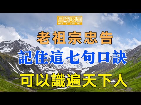 老祖宗忠告：看人不看脸，记住这7句口诀，可以识遍天下人｜传统文化｜知识分享｜人生智慧语录 【晨曦晓屋】