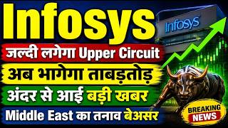 Infosys share latest news today / जल्दी लगेगा Upper Circuit