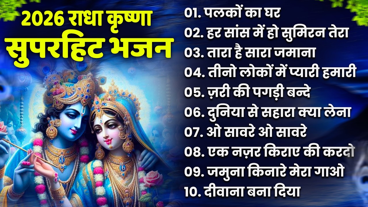टॉप 10 कृष्ण भजन 2026 | Nonstop Krishna Bhajan | Krishna Bhajan 2026,राधा कृष्ण भजन | कृष्ण भजन 2026